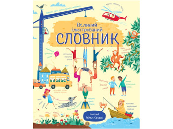 Справочник, "Большой иллюстрированный словарь", ЖОРЖ
