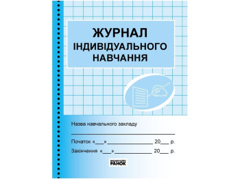 Журнал индивидуального обучения. Ранок О376015У