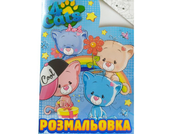 Розмальовка А4, Чотири кота, Jumbi