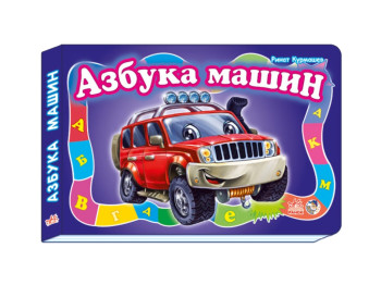 Моя перша абетка Азбука машин, Ранок