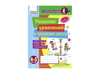 Математичні розминки 4-5 кл, Рішення рівнянь в межах 1 000 000, Ранок