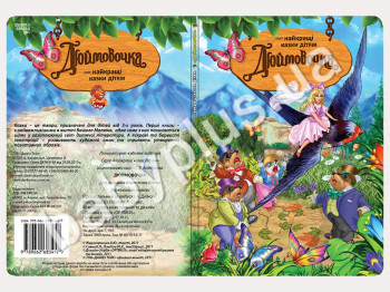 Книги Найкращi казки дiтям Дюймовочка (УКР) (12)