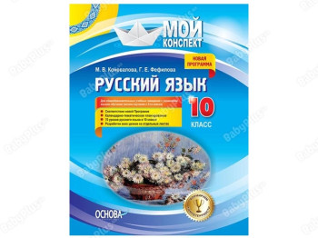 Мій конспект, Русский язык, 10 класс, Для общеобразовательных учебных заведений, Основа