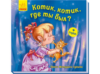 Песни Матушки Гусыни, Большие Котик, котик, где ты был?, Ранок