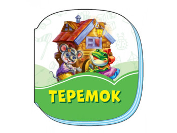 Изумрудные книжки Теремок, Ранок
