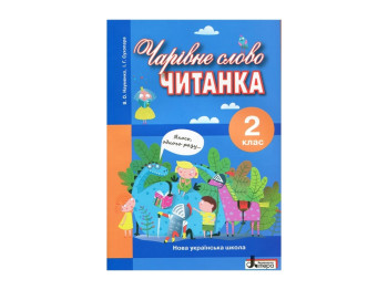 НУШ 2 клас, Читанка Чарівне слово, Літера