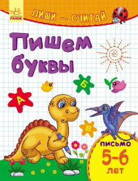 Обучающее пособие Пиши-считай, Пишем буквы, Письмо, 5-6 лет, Ранок