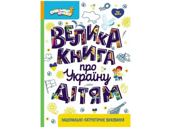 Энциклопедии Кенгуру. Большая книга об Украине детям. Ранок КН1905001У