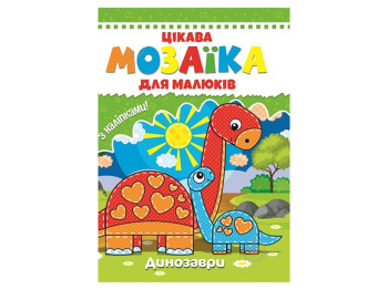 Интересная мозаика для малышей, Динозавры, 9786177282852