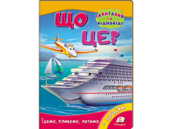 Міні-енциклопедія, Що це? Їдемо, пливемо, летимо, Пегас