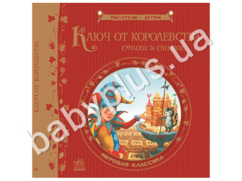 Дитяча книга Письменники - дітям, Ключ від королівства, Світова класика, Ранок