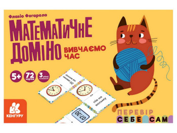 Математичне доміно, Вивчаємо час, Кенгуру