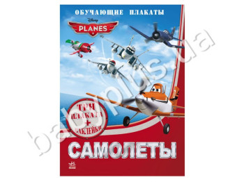 Обучающие плакаты Disney, Самолеты, Ранок