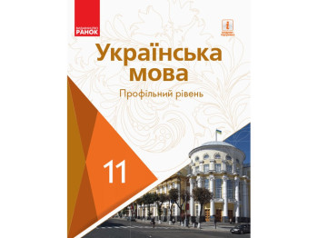 Украинский язык, 11 кл, Учебник, Профильный уровень Караман С,А, и др, Ранок