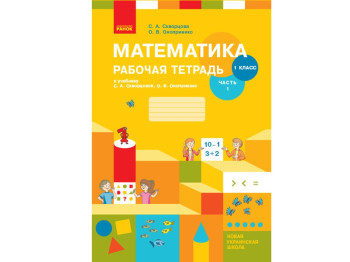 НУШ 1 кл, Математика, Робочий зошит, Ч,1, Ранок