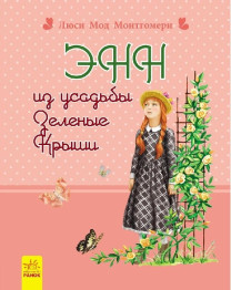 Дитяча книга Романи для дівчаток, Енн з садиби Зелені дахи, Ранок