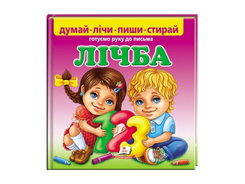 Пиши-стирай, Лічба, Готуємо руку до письма, Пегас