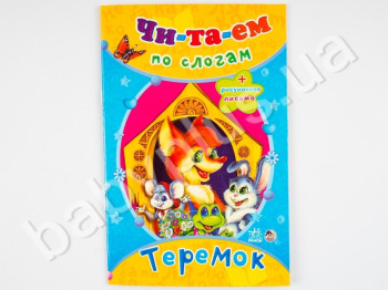 Дитяча книга Читаємо по складах казки, Теремок, Ранок