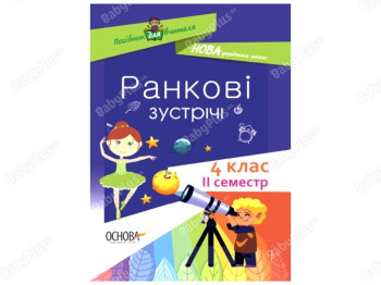 Пособие для учителя. Утренние встречи. 4 класс. ІI семестр. Основа НУР066