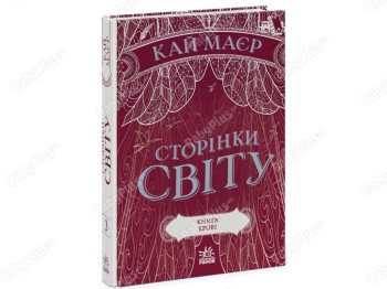 Страницы мира. Страницы мира. Книга крови. Книга 3. Ранок Ч1187003У