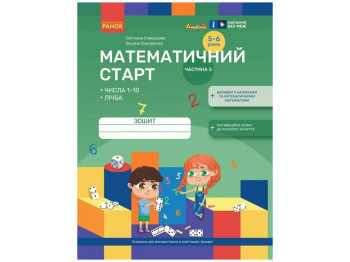 Зошит "Математичний старт Частина 3", 5–6 років, Ранок (Навчальна література)