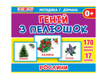 Геній з пелюшок, Методика Домана, Рослини