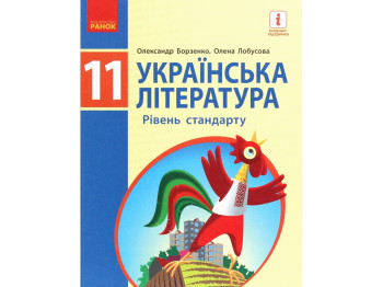 Учебник "Украинская литература", уровень стандарта, 11 класс, Борзенко О.И., Лобусова О.В., Ранок