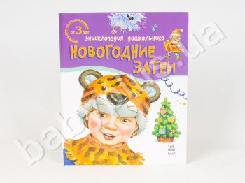 Энциклопедия дошкольника Новогодние затеи, Для малышей от 3х лет, Ранок