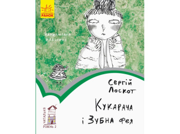 Читальня Кукарача и зубная фея, Уровень 2, Ранок