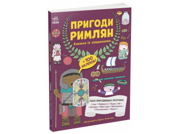 Книга с заданиями «Приключения римлян», Джен Аллистон, Ранок
