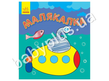 Книга для творчості Рисовалка, Техніка, Ранок