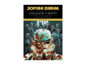 Книга Звездные войны, Легенды, Солдаты смерти, Шрайбер Джо, Varvar Publishing