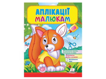 Дитяча книга Веселі заняття, Аплікації малюкам Лисичка, Пегас