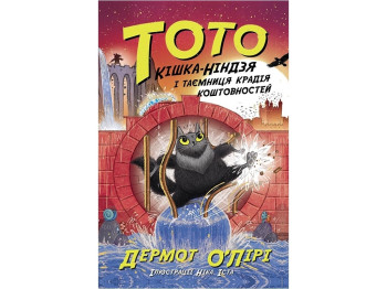 Тото Тото. Кошка-ниндзя и тайна вора драгоценностей. Книга 4. Ранок Ч1522004У