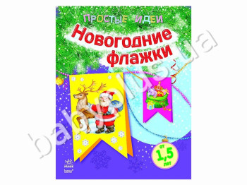 Книга для творчества Простые идеи, Новогодние флажки, Ранок