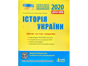 ЗНО 2020 "Історія України. Типові тестові завдання", 11 клас, Київпрес