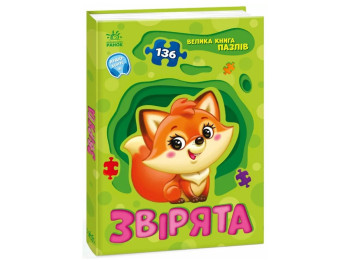Книга-пазл «Зверята», 136 пазлов, Ранок