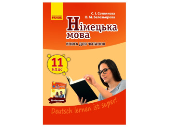 Книга для чтения "Немецкий язык", 11 класс, С. Сотникова, О. Белозерова, Ранок