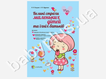 Книга Большие страхи маленьких детей и их родителей, Ранок