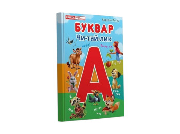 Книга "Буквар", Ласка Карина, Наочні посібники
