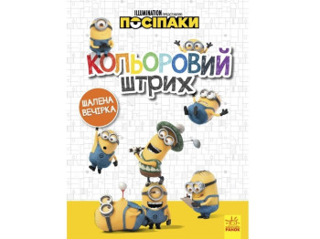 Пособники. Цветной штрих. Безумная вечеринка. Ранок ЛП1163005У