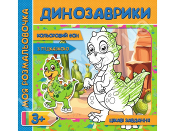 Моя раскраска с цветным фоном, подсказками и интересными задачами, Динозавры, Jumbi