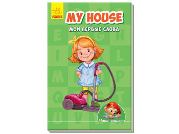 Мини-книги Учимся с мини, My house, Мои первые слова, Ранок