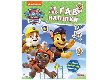 Книжка з наліпками "Щенячий Патруль. Не проГАВ наліпки. Дружня команда", 4+ р., Ранок