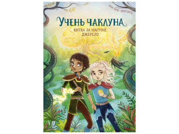 Книга "Ученик колдуна, Битва за магический источник. Книга 4", Таубе Анна, Жорж