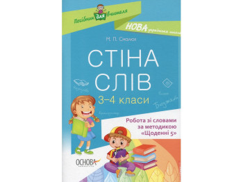 Пособие "Стена слов 3-4 класс Работа со словами по методике "Ежедневные 5"", М.П. Смалюх, Основа