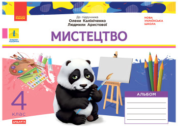 НУШ 4 класс, Искусство, Рабочая тетрадь КОМПЛЕКТ с альбомом к подр. Калиниченко, Аристовой, Ранок