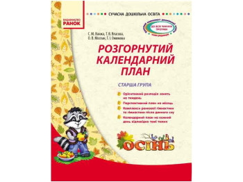 Розгорнутий календарний план, Осінь, Старша група, Літера