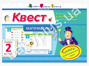 Навчальний посібник, Квест, Математика, Скоро 2 клас