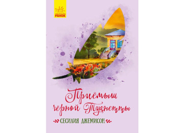 Повесть "Приёмыш черной Туанетты", Сесилия Джемисон, Ранок